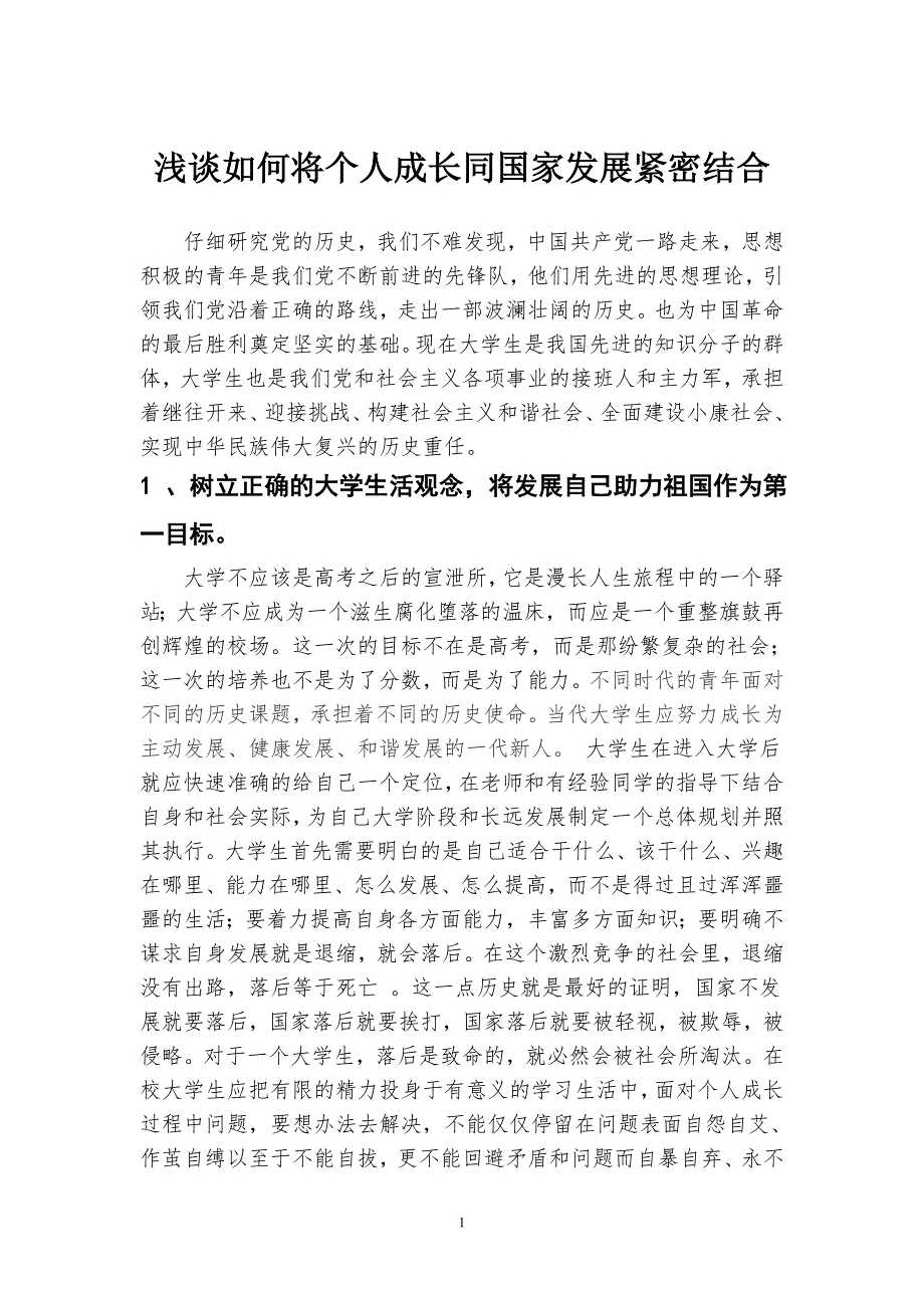 浅谈如何将个人成长同国家发展紧密结合_第1页