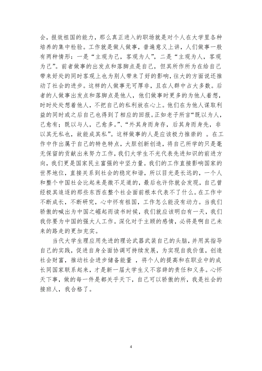 浅谈如何将个人成长同国家发展紧密结合_第4页