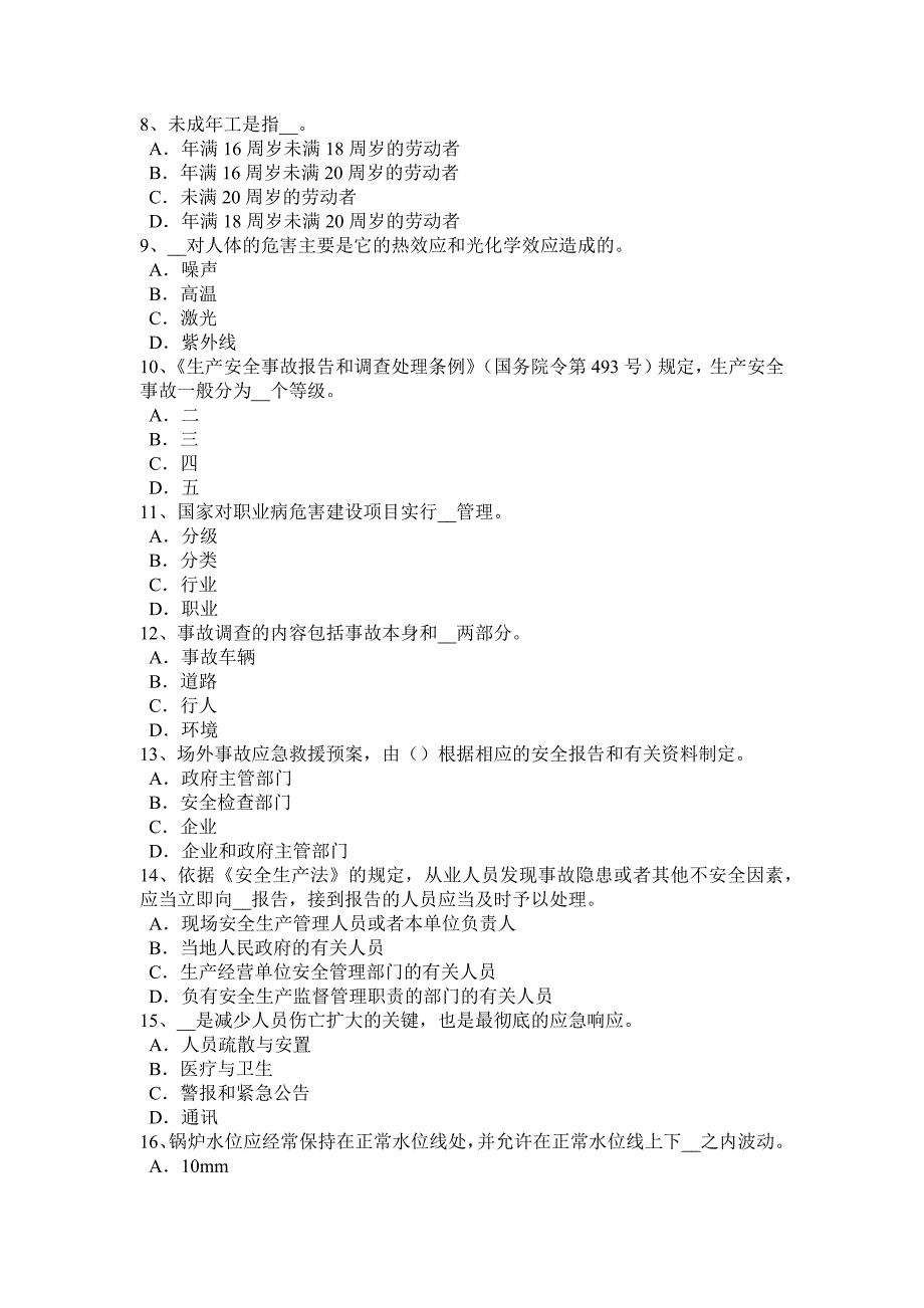 广西2017年安全工程师安全生产法：空间的范围考试试题_第2页