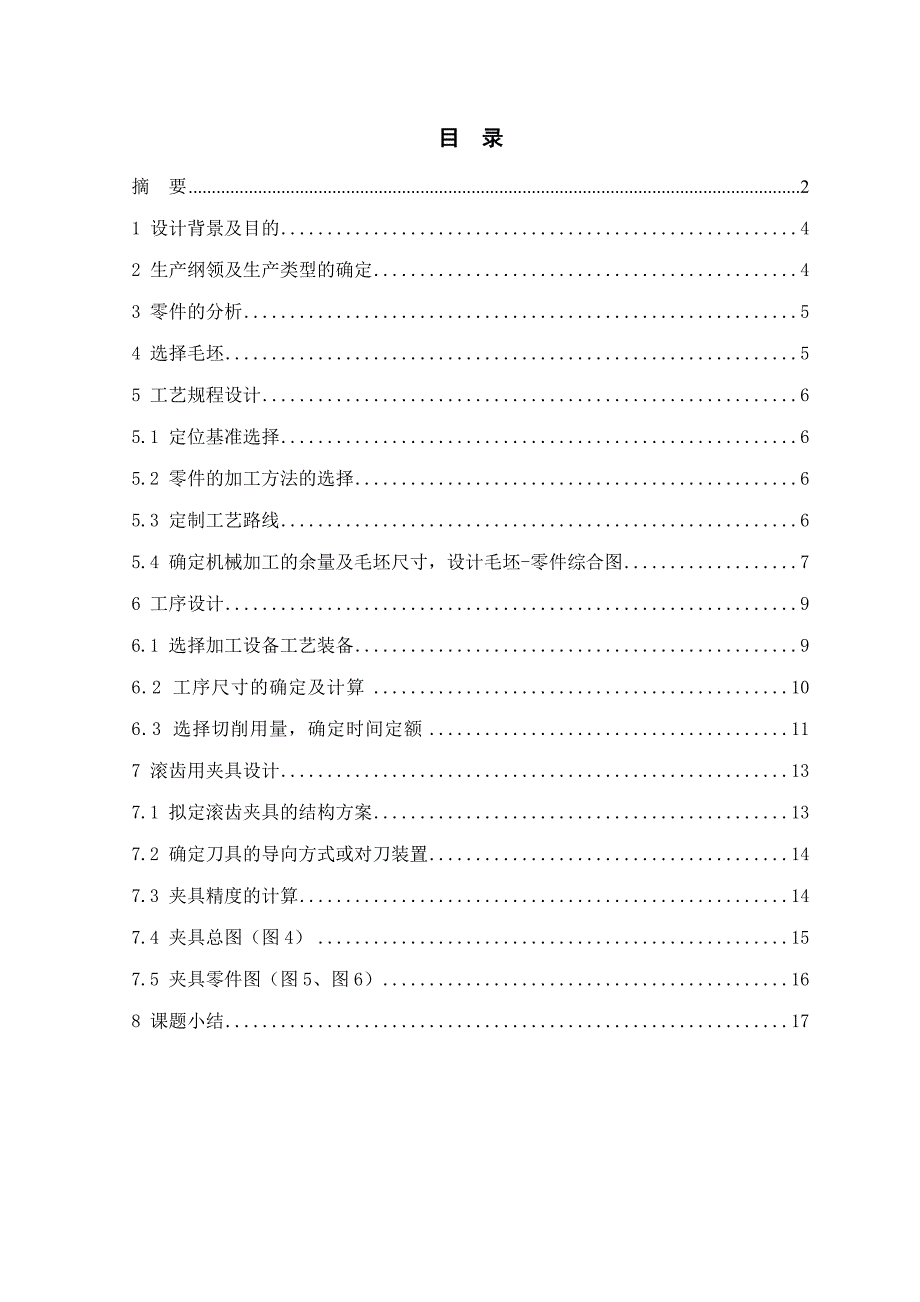 齿形轴零件机械加工工艺过程及加工用夹具设计_第3页