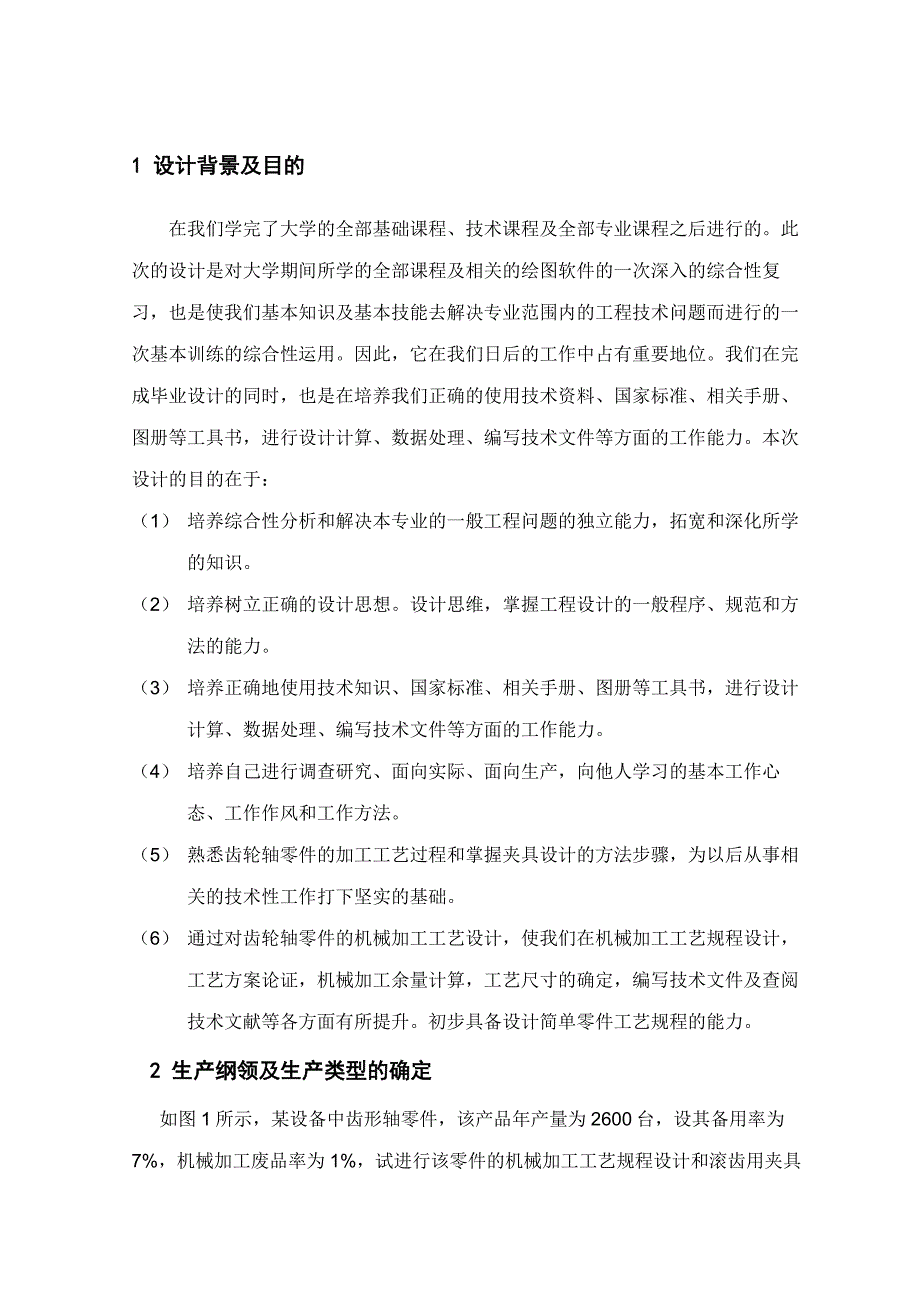 齿形轴零件机械加工工艺过程及加工用夹具设计_第4页