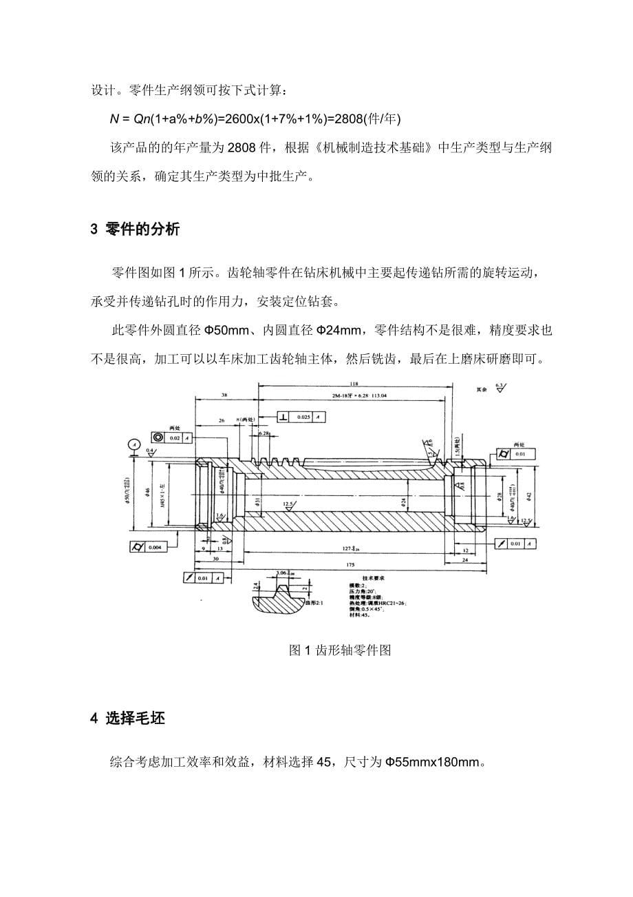 齿形轴零件机械加工工艺过程及加工用夹具设计_第5页