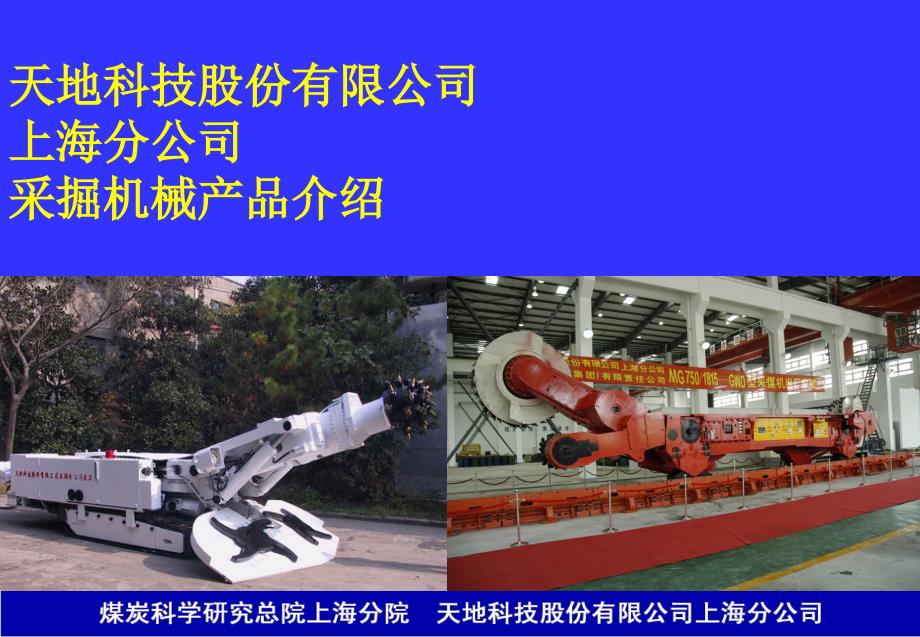 天地科技上海采掘机械设备--采煤机_第1页