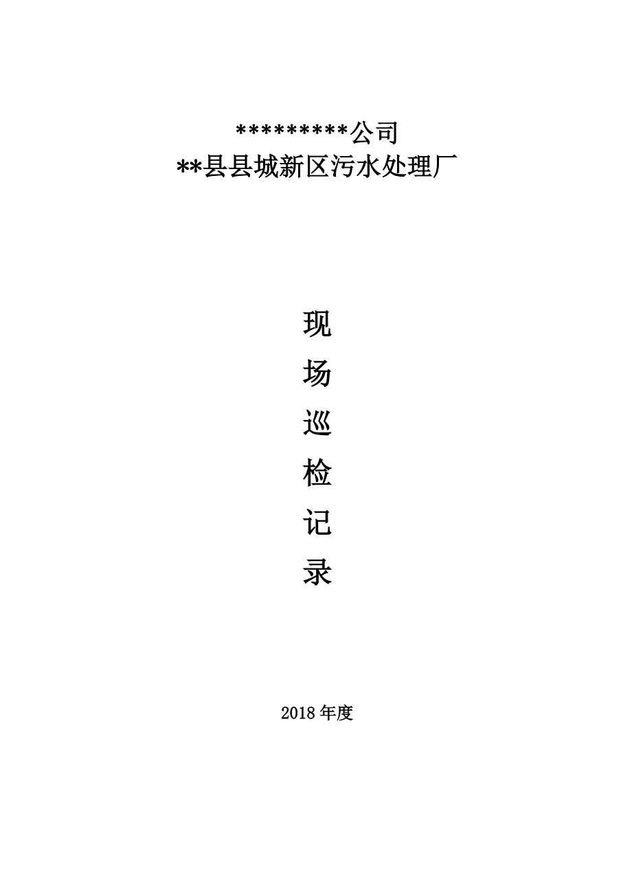 污水处理巡检记录表_第1页