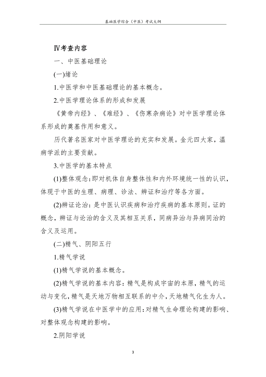 北京中医药大学基础医学综合(中医)考试大纲_第3页