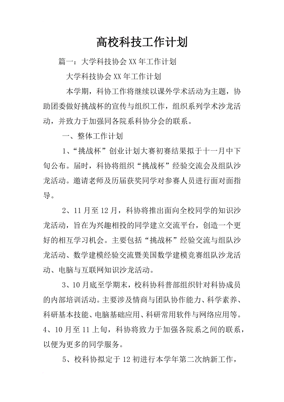 高校科技工作计划_第1页