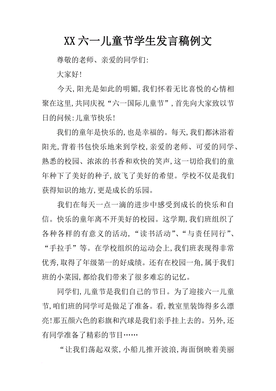 xx六一儿童节学生发言稿例文_第1页