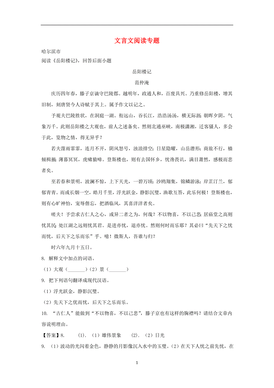 黑龙江省部分地市2018年中考语文真题精选汇编文言文阅读_第1页