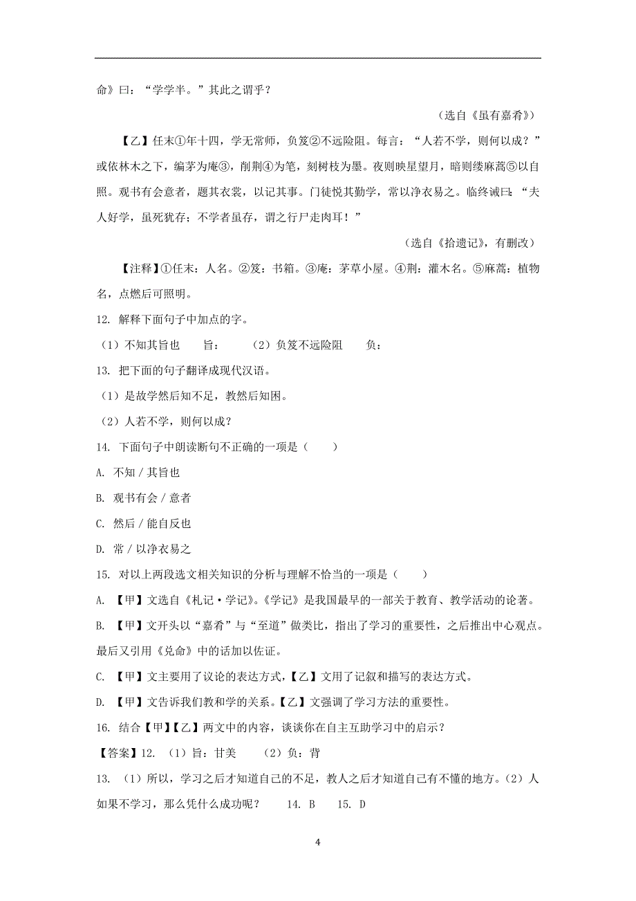 黑龙江省部分地市2018年中考语文真题精选汇编文言文阅读_第4页