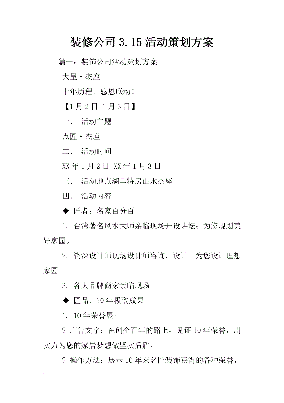 装修公司3.15活动策划方案_第1页