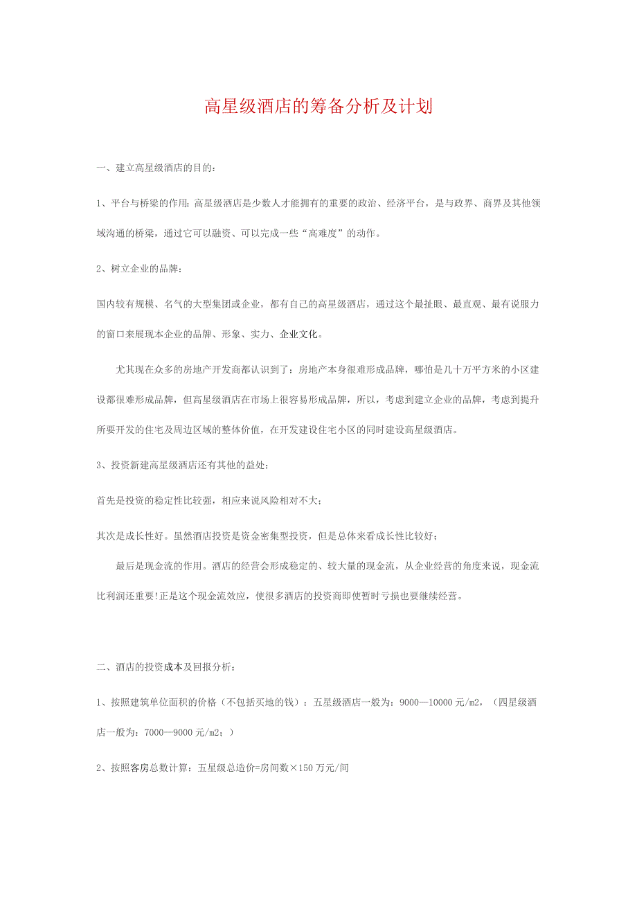 高星级酒店筹备分析及计划_第1页