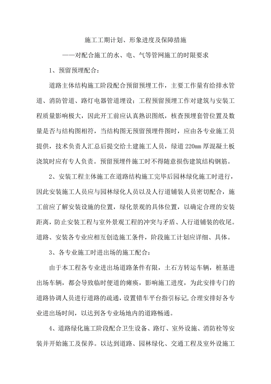 09施工工期计划、形象进度及保障措施——对配合施工的水、电、气等管网施工的时限要求_第1页