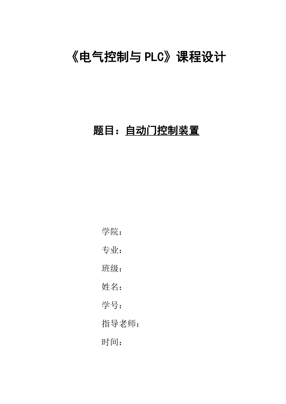 plc控制自动门的课程设计_第1页