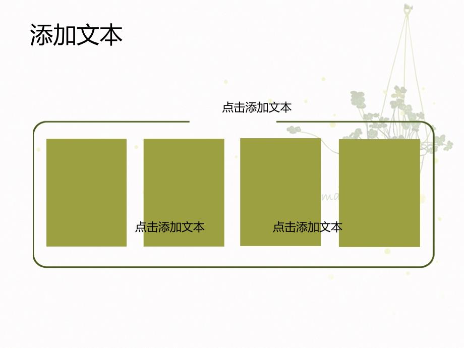 清新简约ppt模板下载_第4页