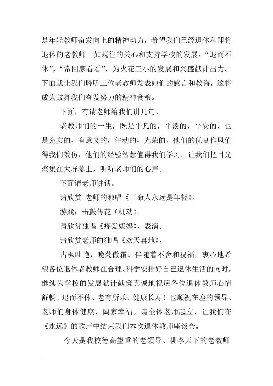 退休教师座谈会主持词_第5页