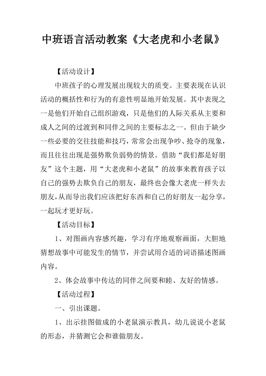 中班语言活动教案《大老虎和小老鼠》_第1页