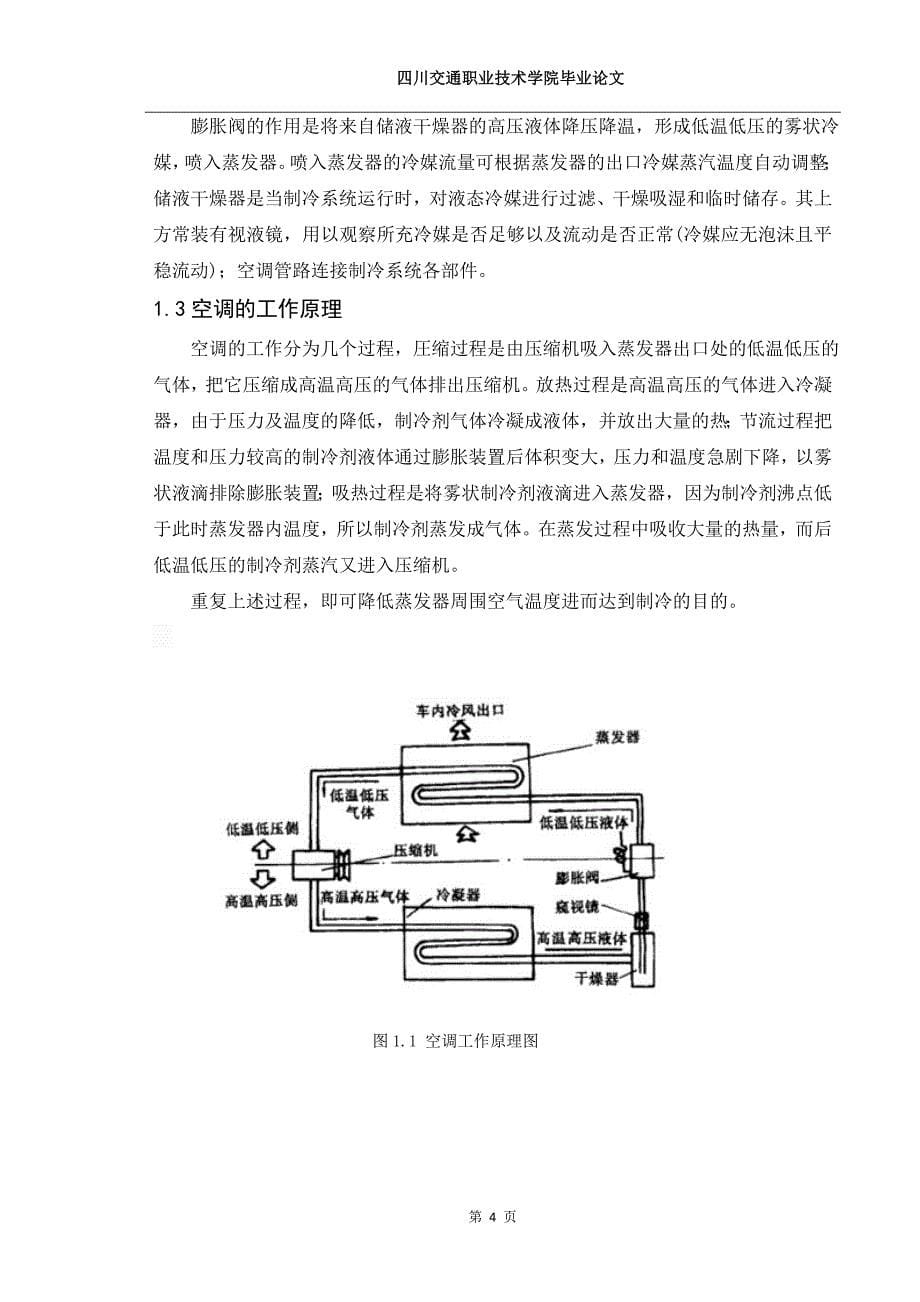 汽车空调的保养与维护---毕业论文_第5页