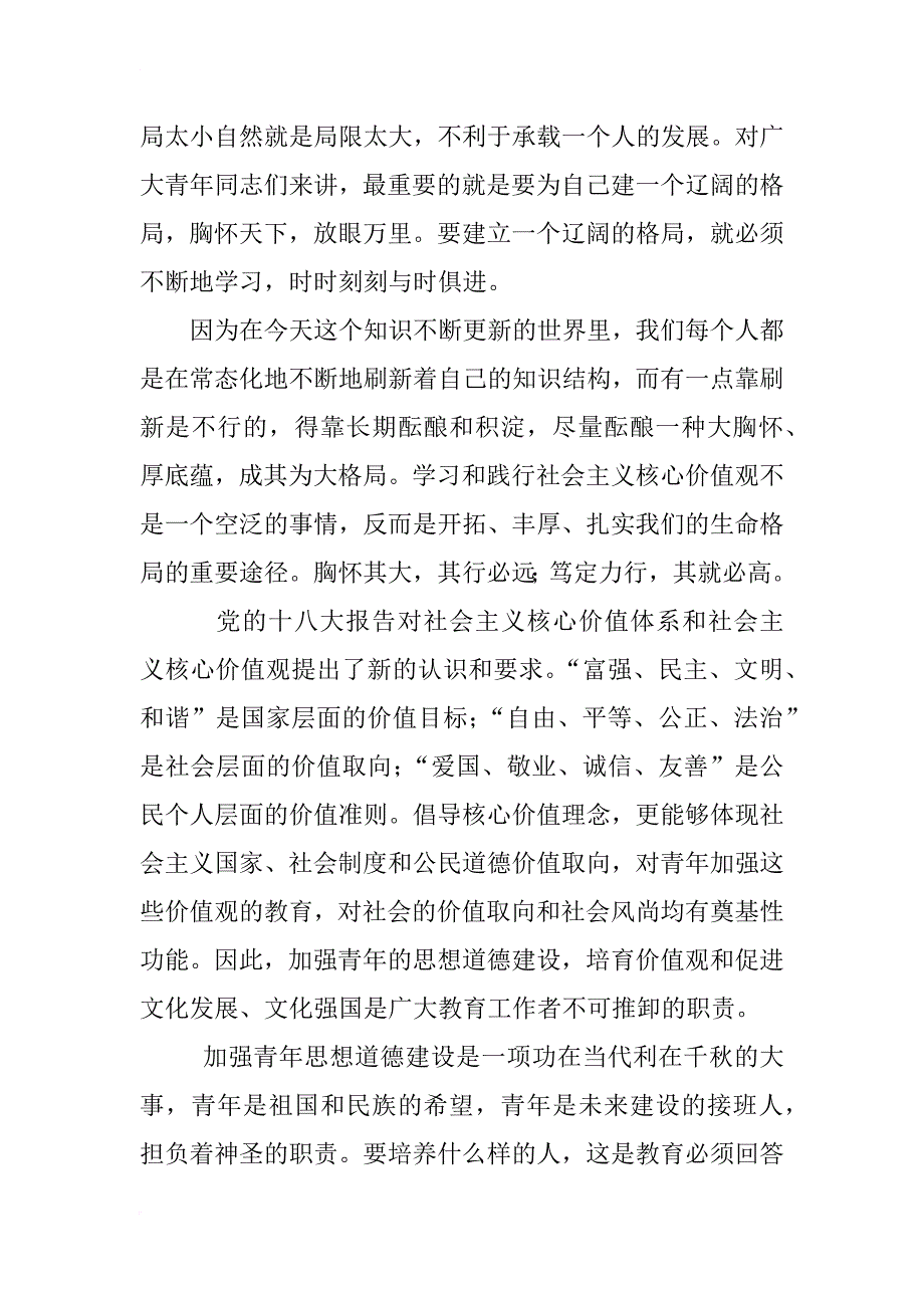 青年要自觉践行社会主义核心价值观思想汇报_第2页