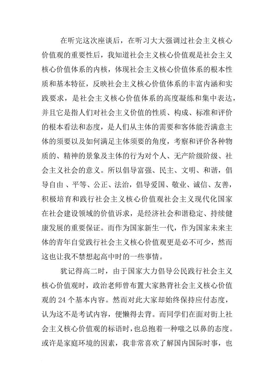 青年要自觉践行社会主义核心价值观思想汇报_第5页