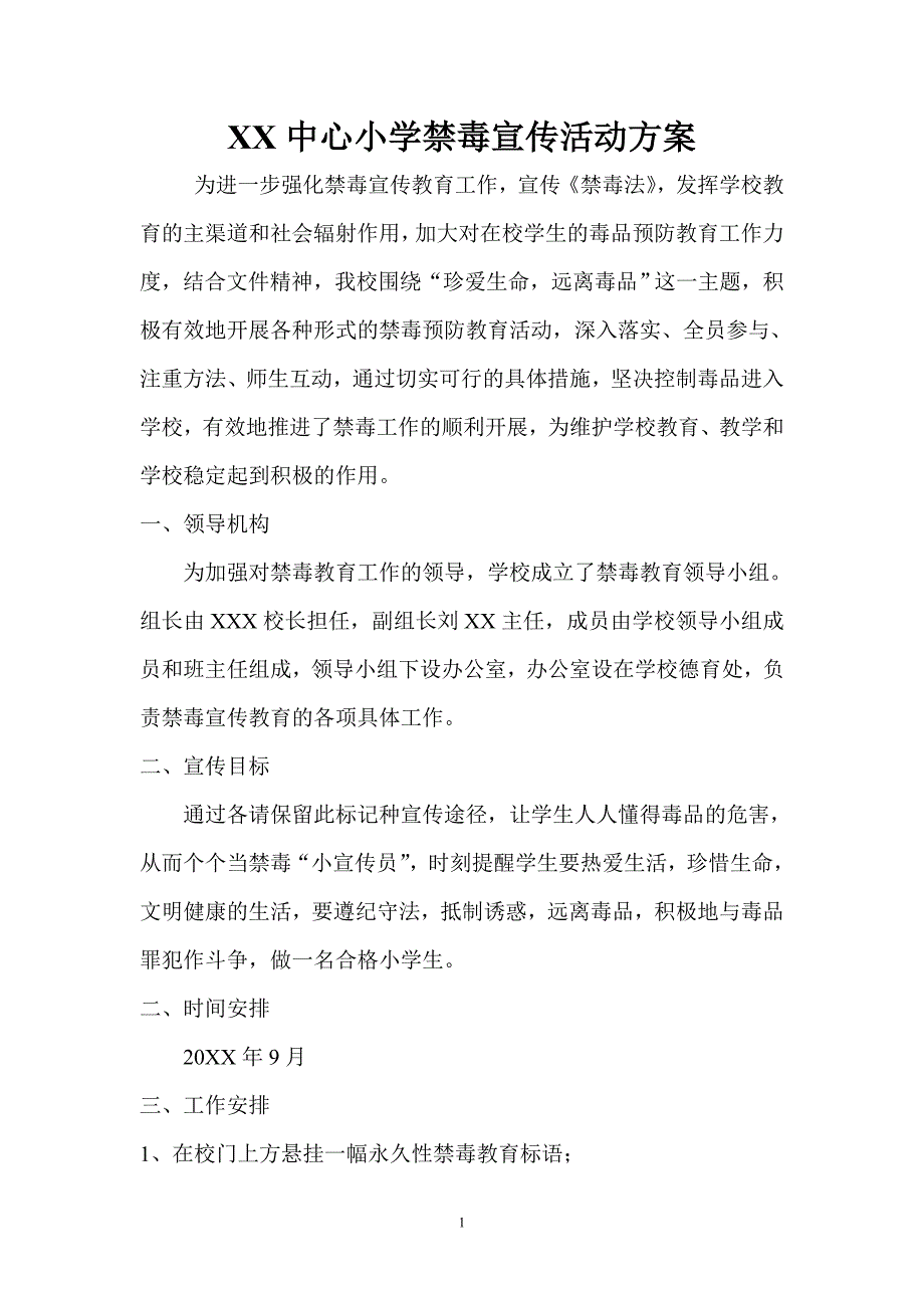 学校禁毒宣传活动方案_第1页