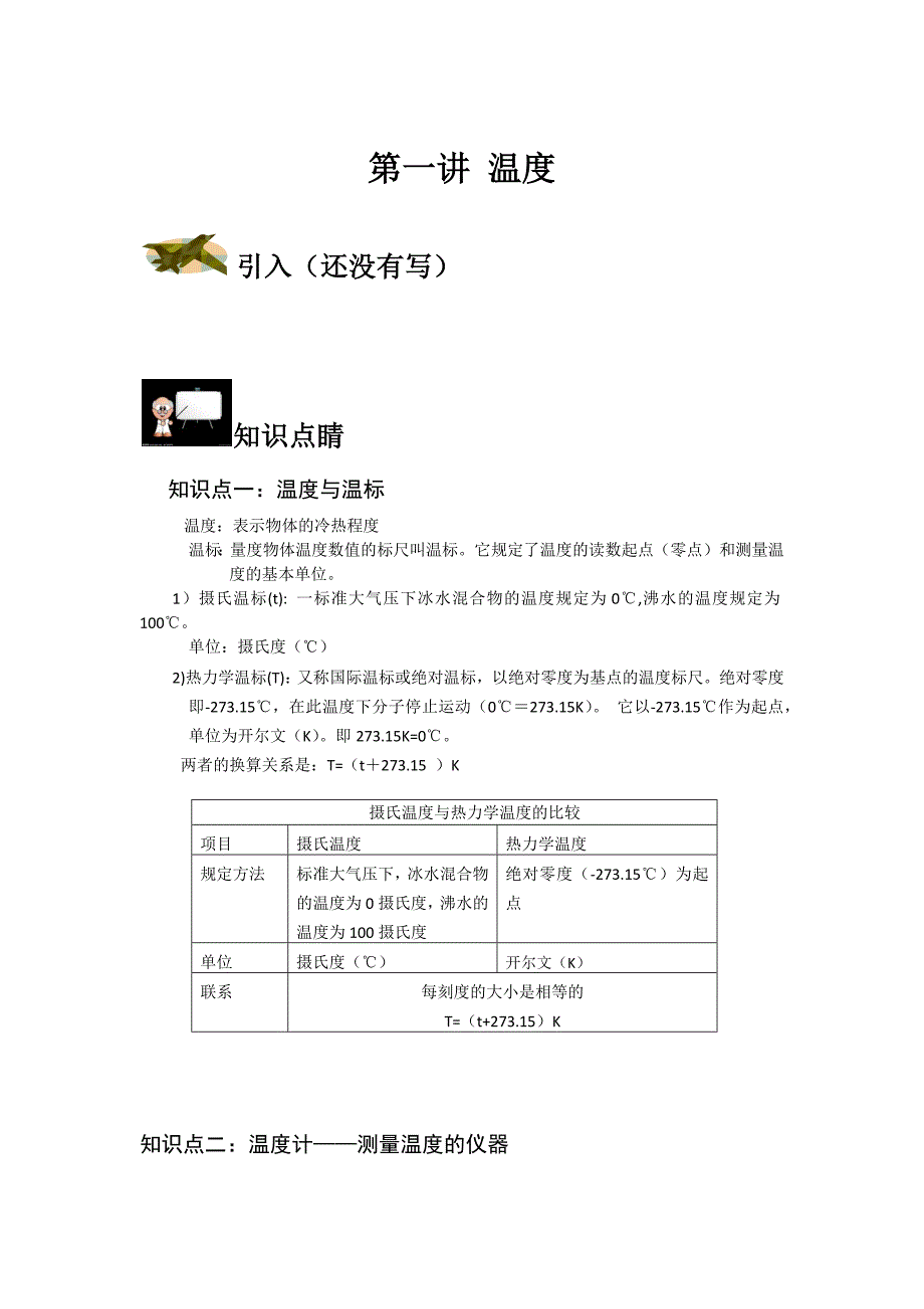 温度计知识点_第1页