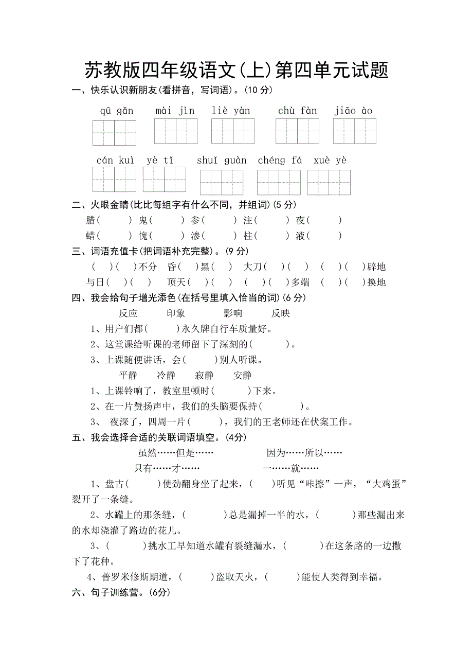 苏教版小学语文四年级上册第四单元试题_第1页