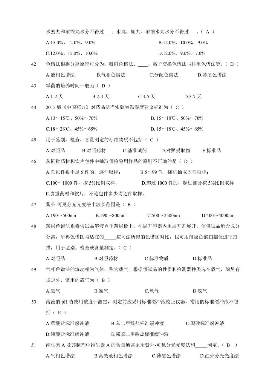 2015版《中国药典》及相关法规试题_第5页