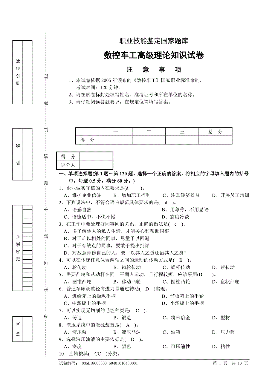 数控高级证理论考试_第1页