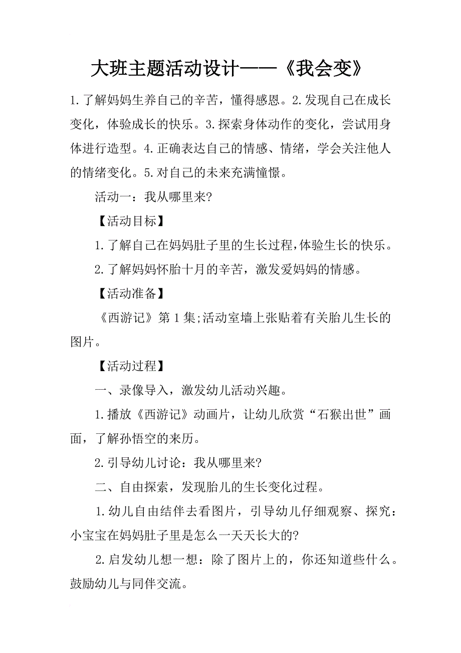 大班主题活动设计——《我会变》_第1页