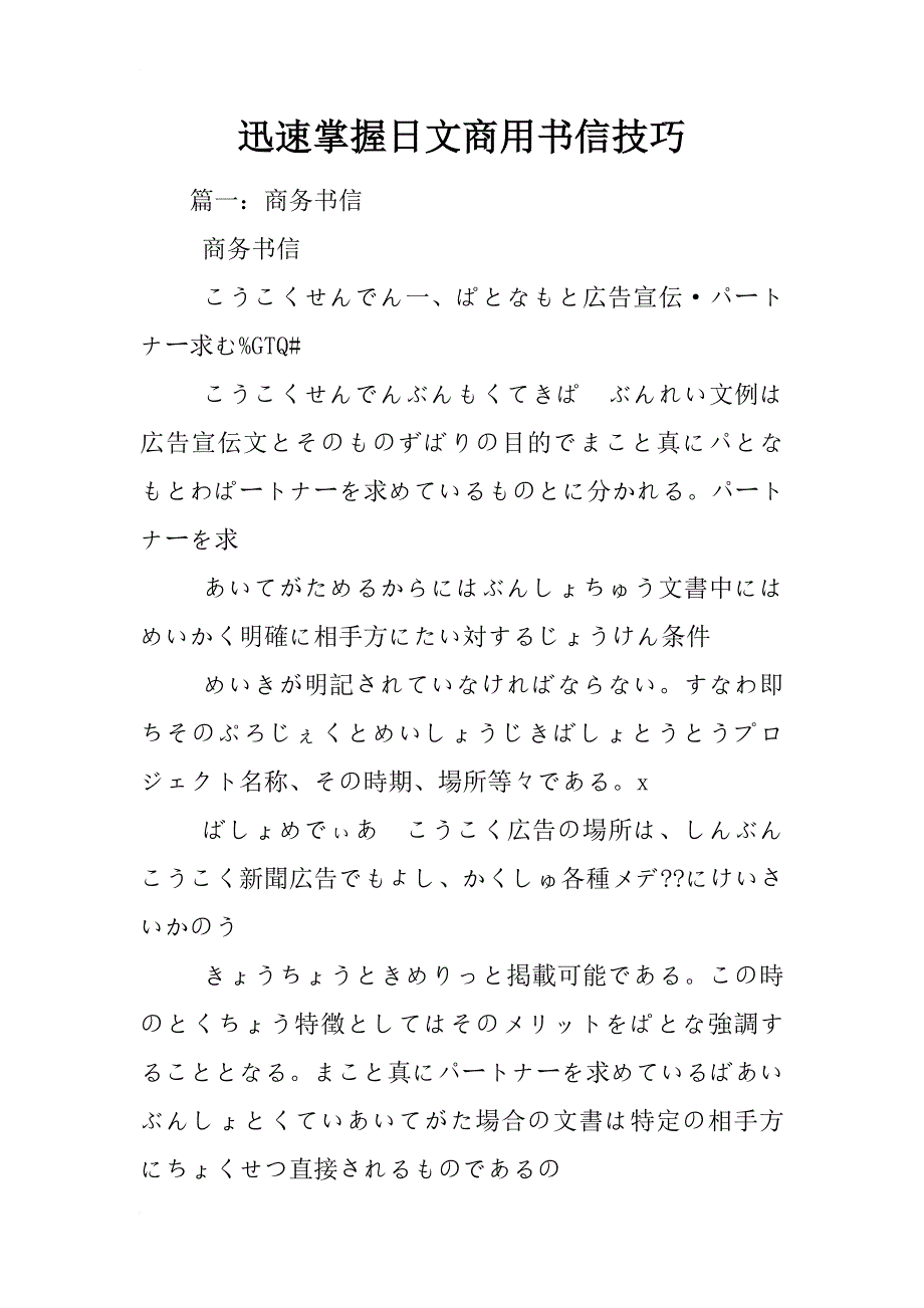 迅速掌握日文商用书信技巧_第1页