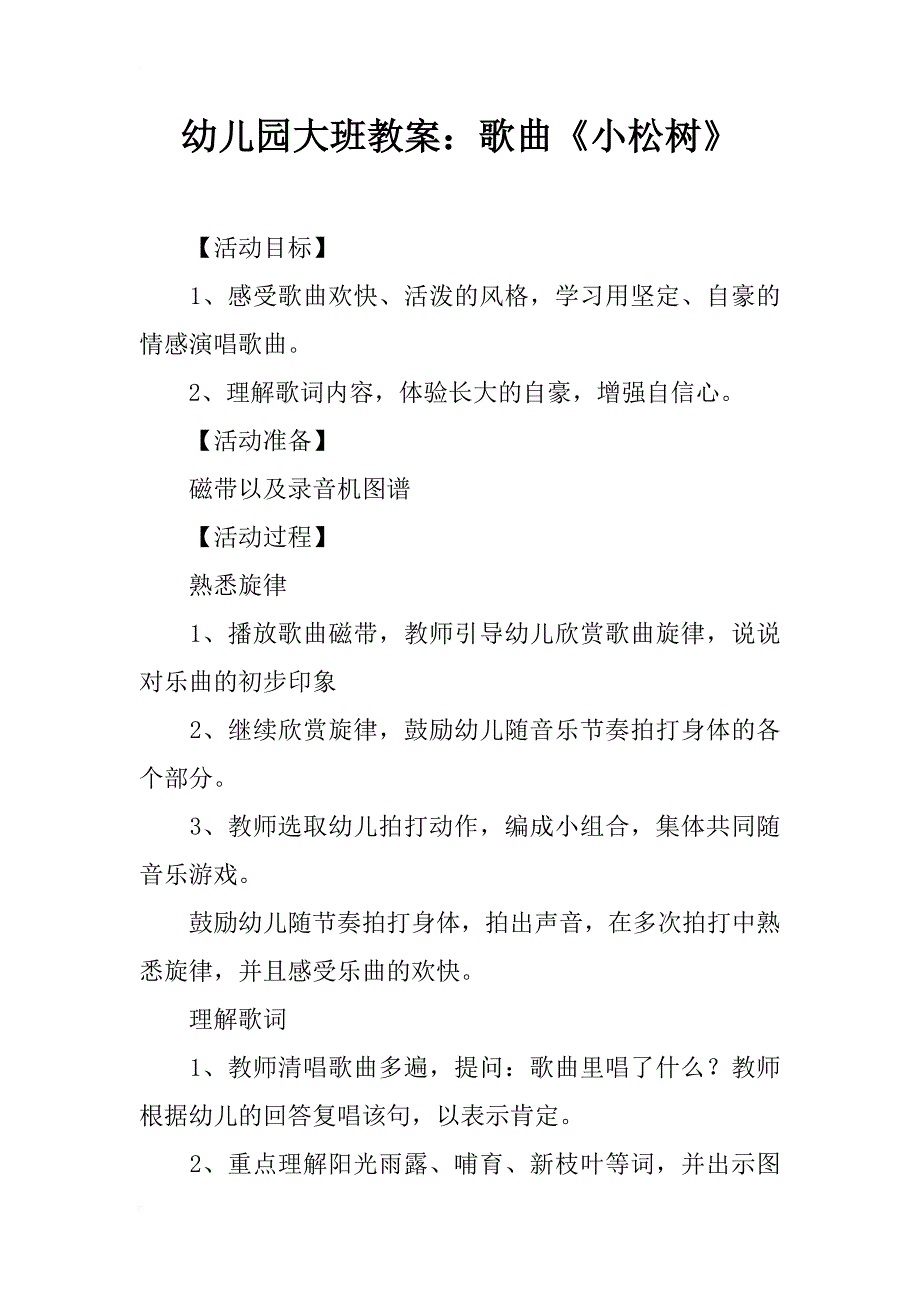 幼儿园大班教案：歌曲《小松树》_第1页