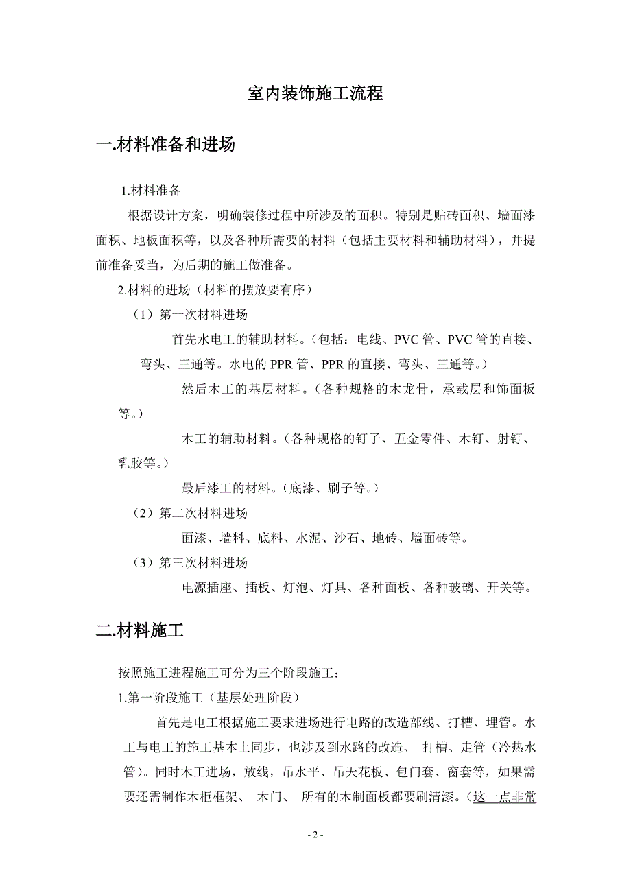 室内装饰施工流程_第2页