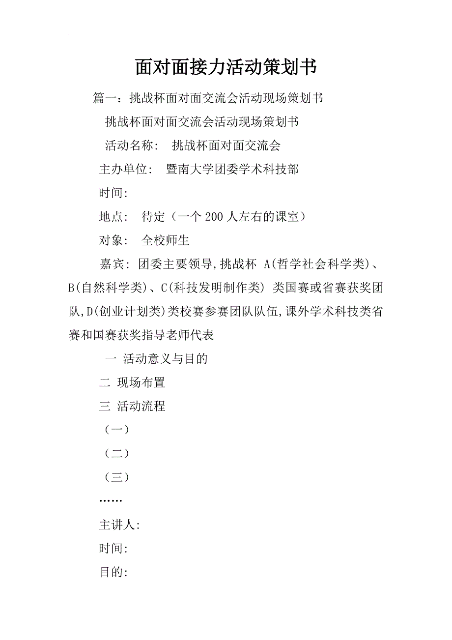 面对面接力活动策划书_第1页