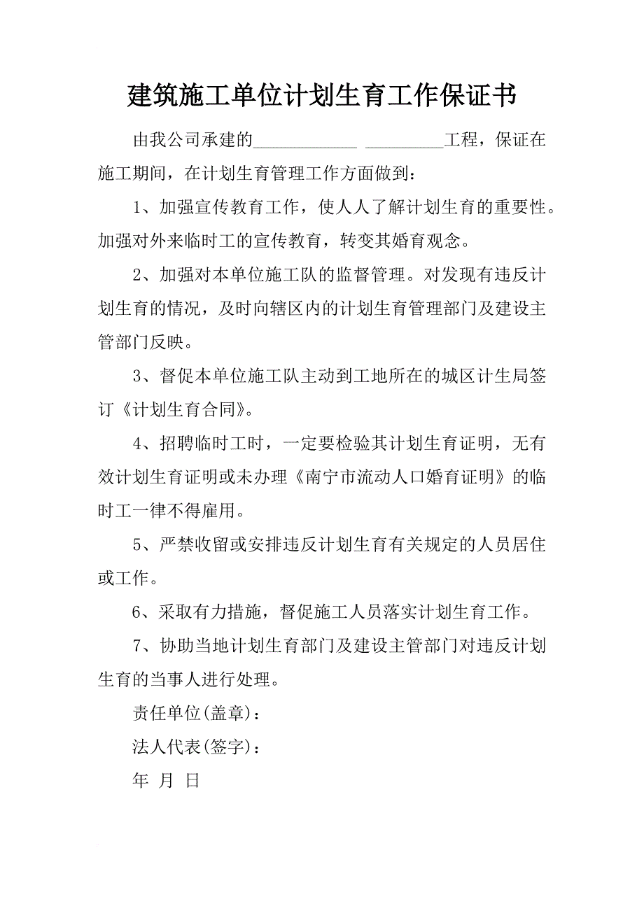 建筑施工单位计划生育工作保证书_第1页