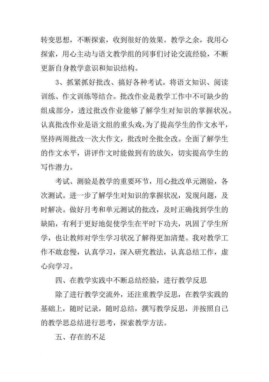 高中语文教师工作总结12篇_第5页