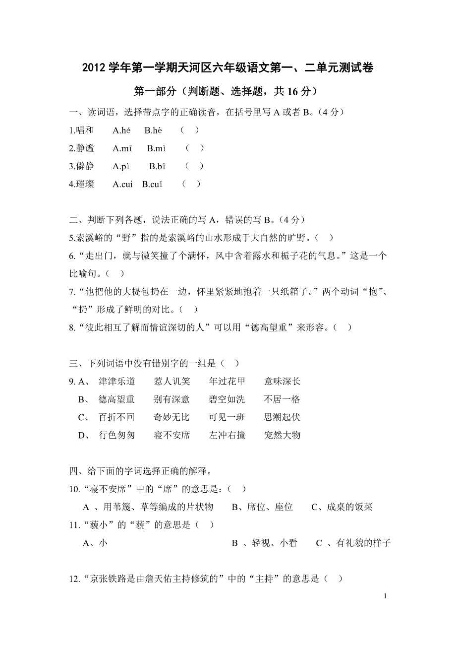 2012年广州市天河区六年级语文上第一二单元测试卷(附答案)_第1页