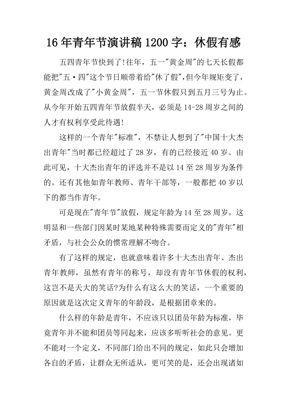 16年青年节演讲稿1200字：休假有感_第1页