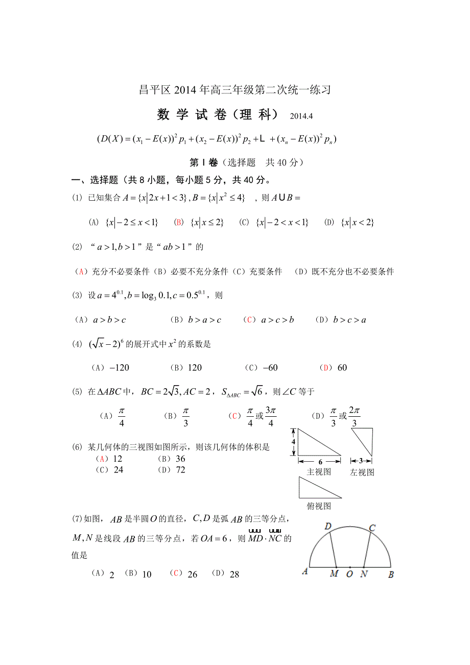 【2014昌平二模】北京市昌平区2014届高三第二次统练数学理试题_第1页