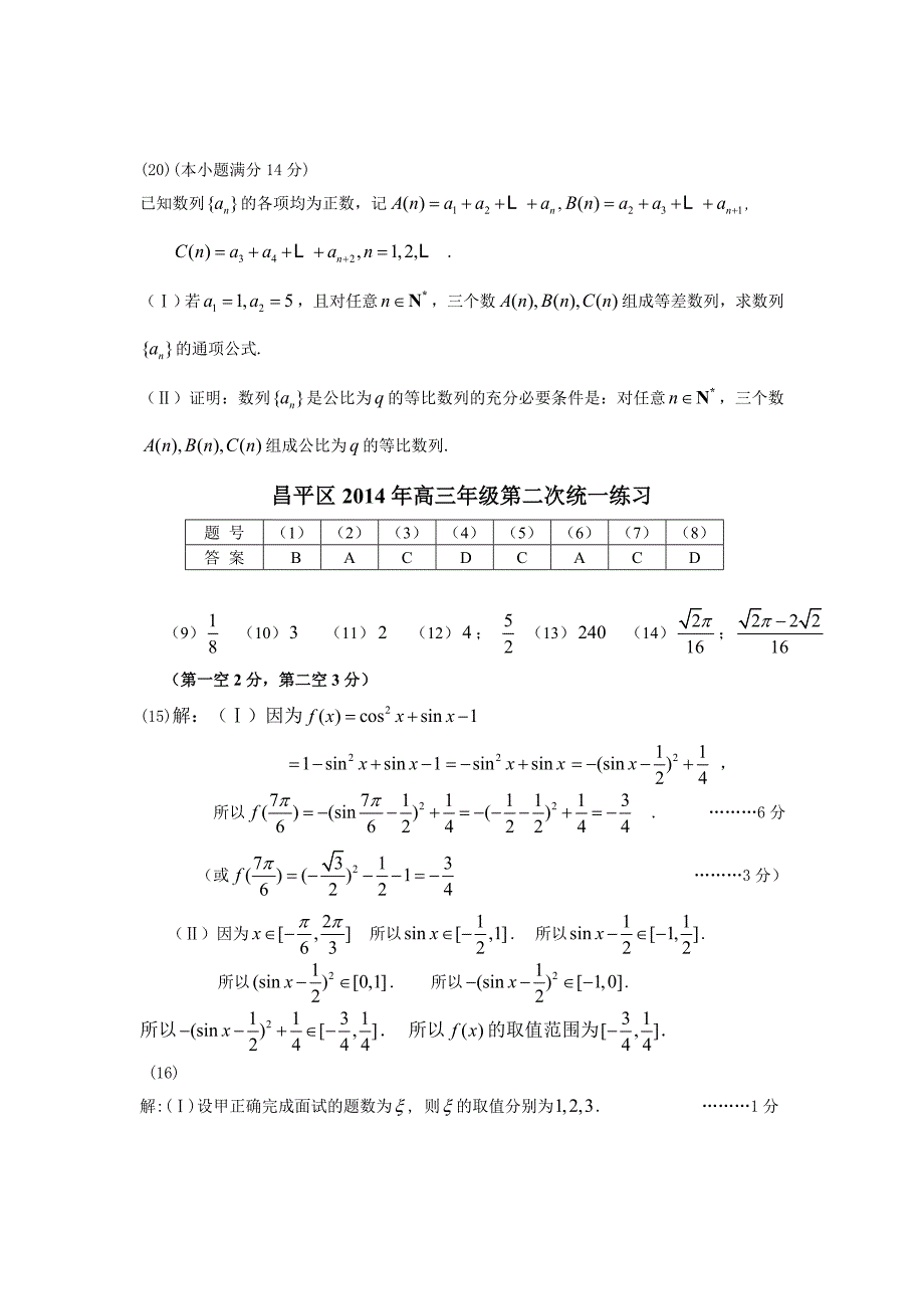 【2014昌平二模】北京市昌平区2014届高三第二次统练数学理试题_第4页