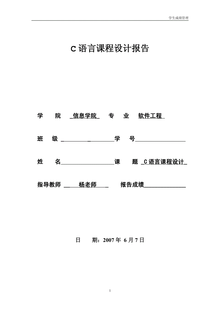 课程设计报告c语言程序设计_第1页