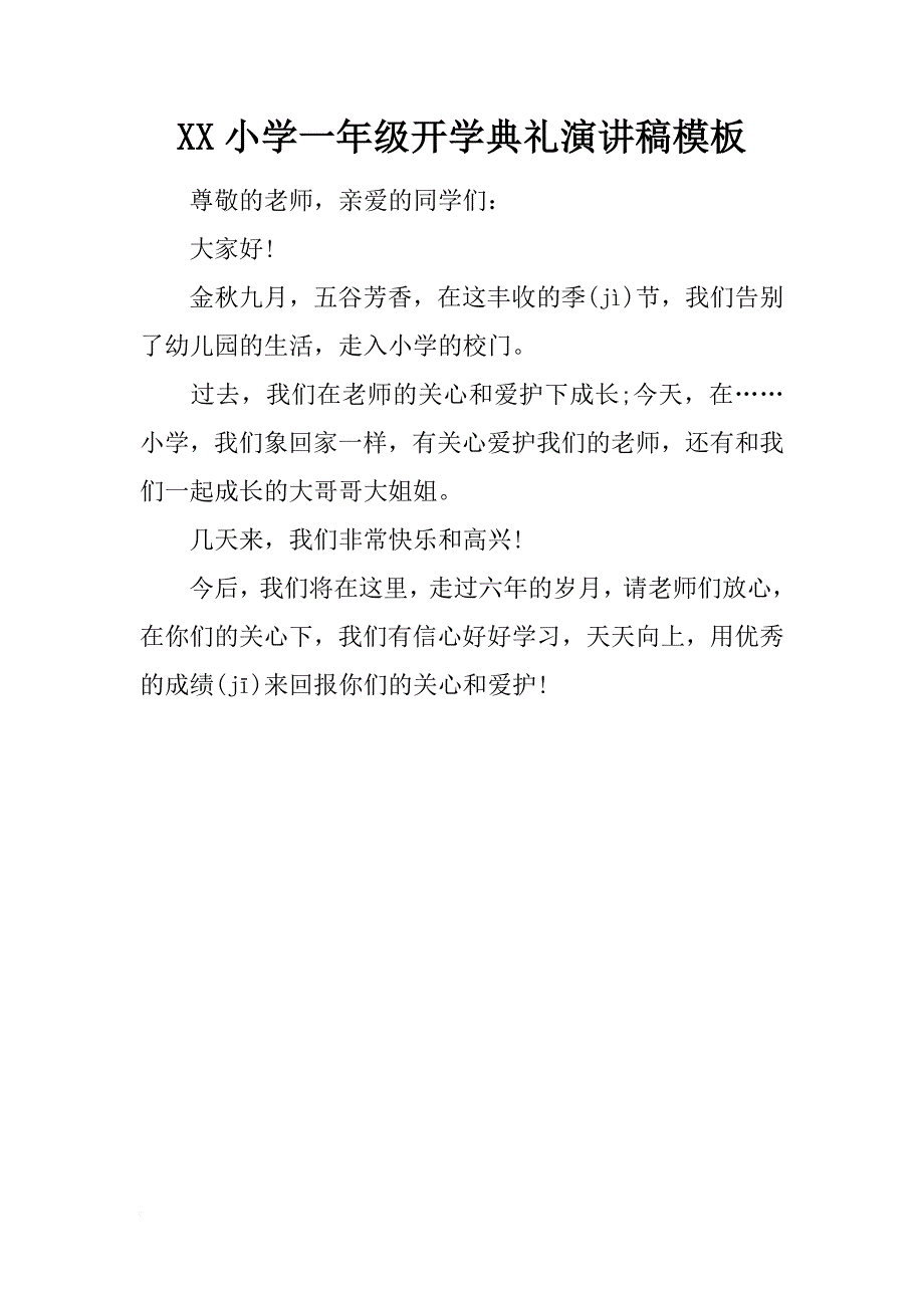 xx小学一年级开学典礼演讲稿模板_第1页