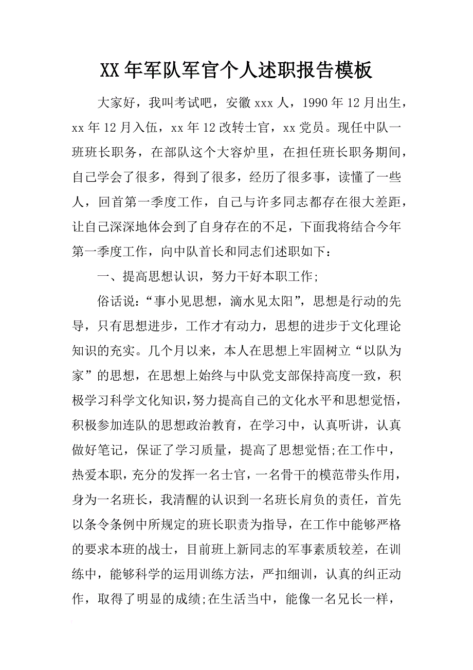 xx年军队军官个人述职报告模板_第1页