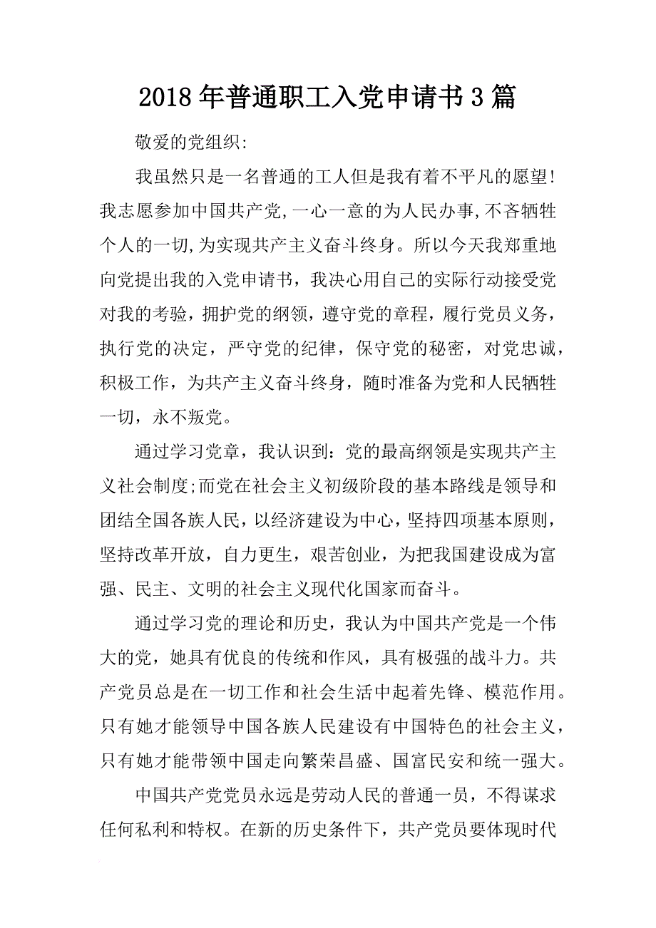 2018年普通职工入党申请书3篇_第1页