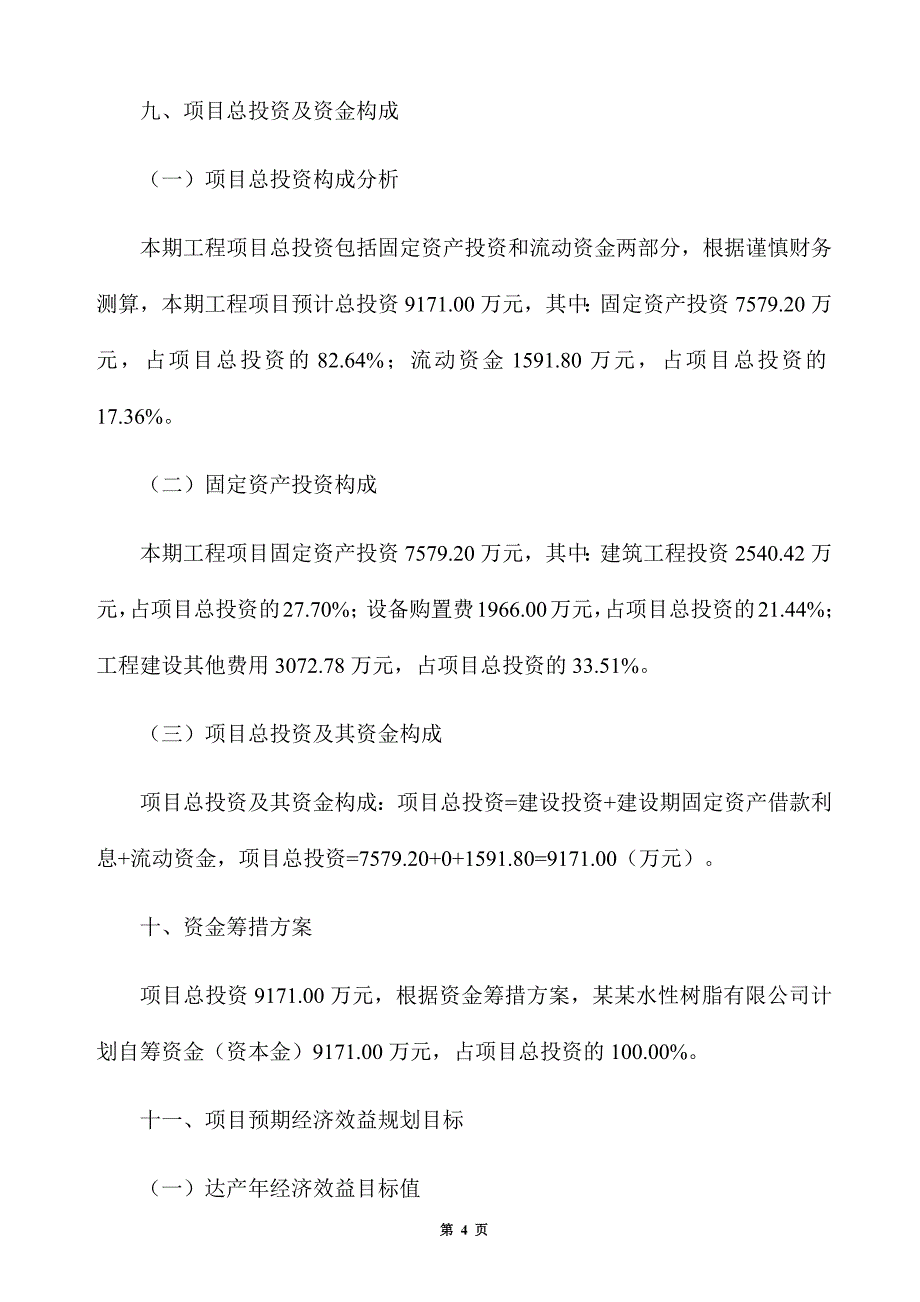 年产20000吨水性树脂项目招商方案_第4页