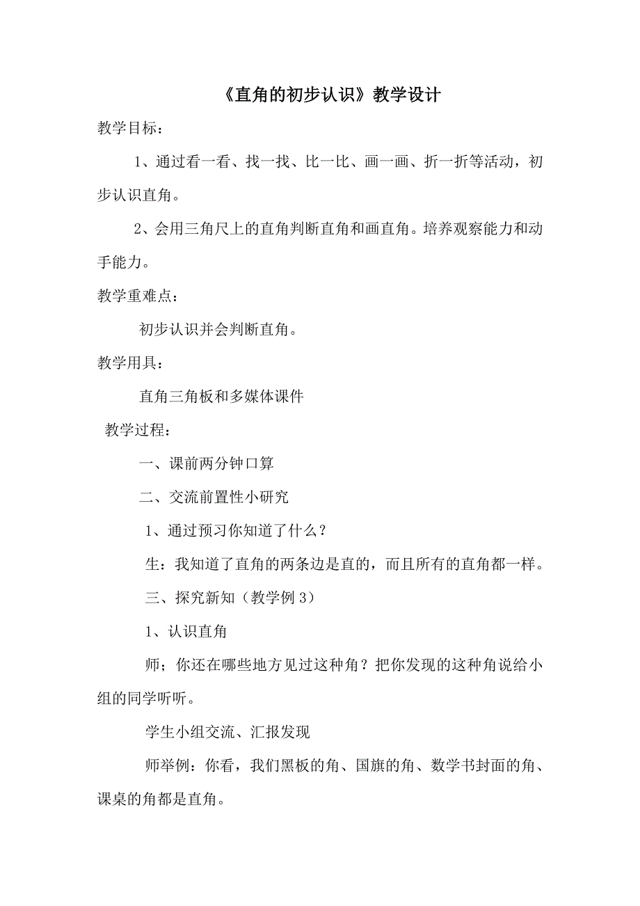 人教版小学二年级数学上册《直角的初步认识》教学设计_第1页