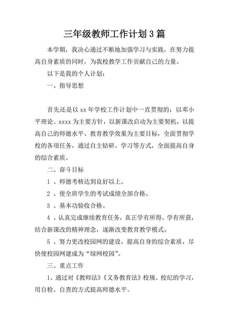 三年级教师工作计划3篇_第1页