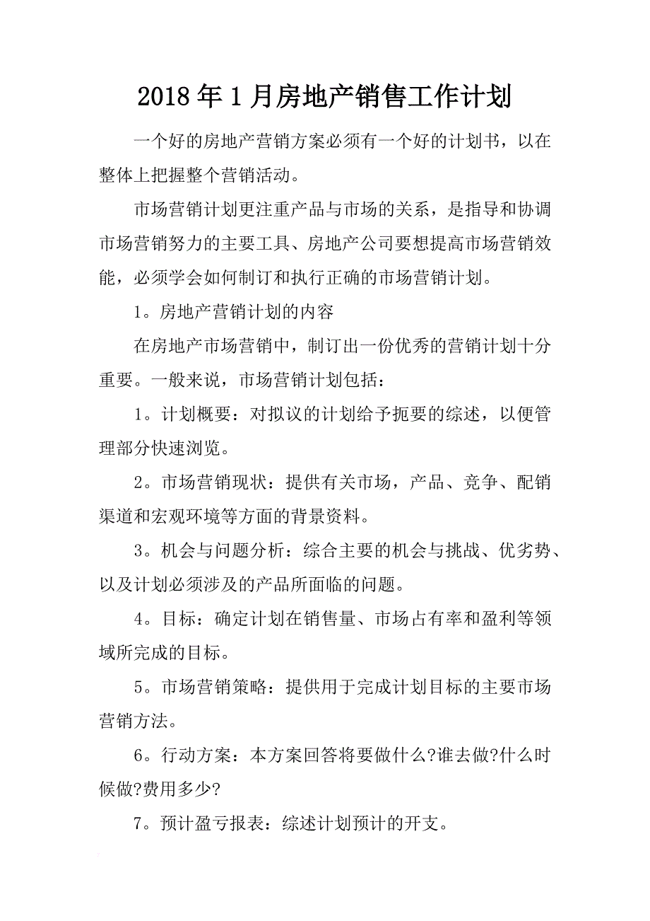 2018年1月房地产销售工作计划_第1页