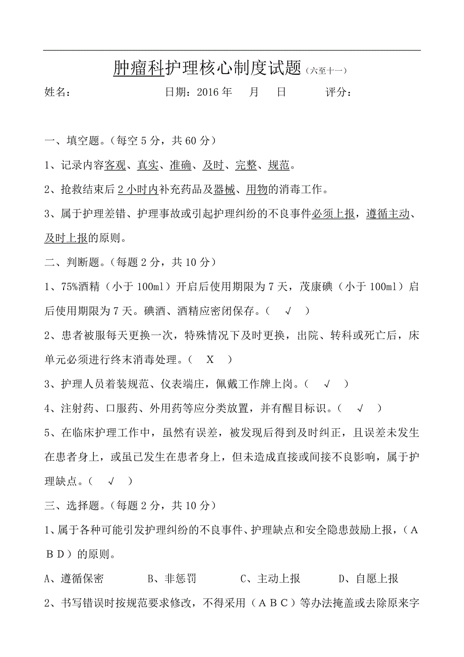 2016护理核心制度试题答案(6至11)_第1页