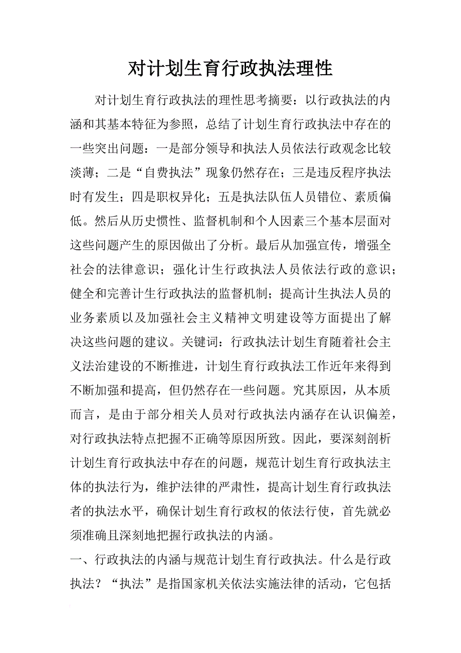 对计划生育行政执法理性 _1_第1页