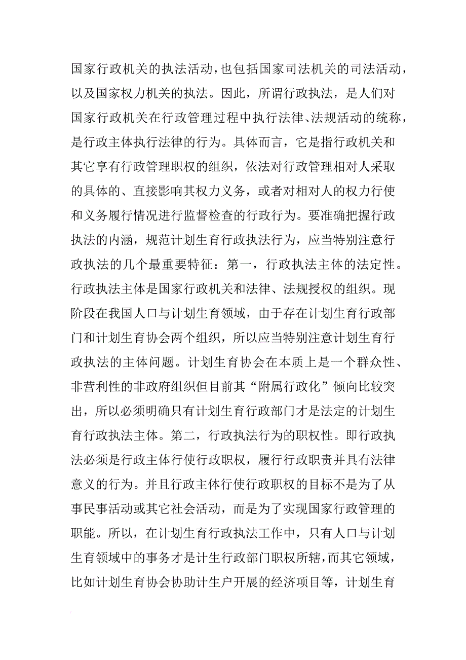 对计划生育行政执法理性 _1_第2页